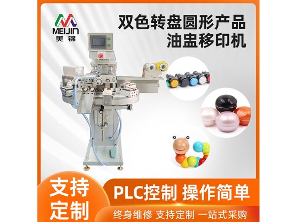 雙色轉(zhuǎn)盤(pán)圓形產(chǎn)品油盅移印機(jī)